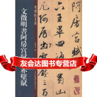 文征明书阿房宫赋赤壁赋孙宝文吉林出版集团有限责任公司9734109 9787553410975