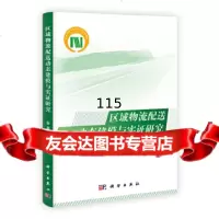 区域物流配送动态建模与实证研究张潜9787030356017科学出版社