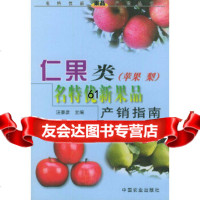 仁果类(苹果、梨)名特优新果品产销指南——名特优新果品产销丛书汪景彦中国农业出版社9 9787109080195