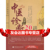 [9]中医诊断20讲(第2版)(上工书房列)97860554365张登本,安交通大学 9787560554365