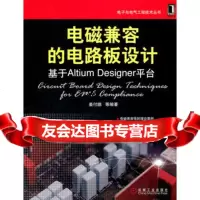 电磁兼容的电路板设计姜付鹏著机械工业出版社9787111333623