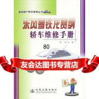 【9】东风雪铁龙赛纳轿车维修手册李东人民交通出版社9787114050046