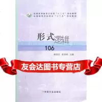 形式逻辑黄洪雷,梁剑峰中国农业出版社9787109164253