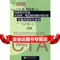 WileyCIA备考精要(1):内部审计 在治理、风和控制中的作用实施内部 9787121093197