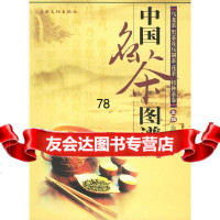 中国名茶图谱:乌龙茶、黑茶及压制茶、花茶、特种茶卷施海根97877401308 9787807401308