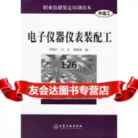 电子仪器仪表装配工(中级工)周明昌,闫洁,刘敬威9725809化学工业出 9787502589509