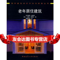 老年居住建筑978711207(美)布拉福德·珀金斯J·戴维·霍格 9787112099795