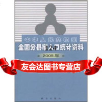 中华人民和国全国分县市人口统计资料(2005年)部治安管理局群众出版社97 9787501438129