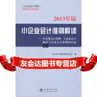 [9]2013版小企业会计准则解读--小企业会计准则、小企业会计制度与企业会计准则的比较企业 97875429386