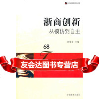 [9]浙商创新:从模仿到自主97872342910吕福新,中国发展出版社 9787802342910