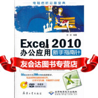 [9]Excel2010办公应用新手指南针(1DVD)付岩著北京希望电子出版社9787 9787802486973