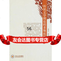 [9]传统文学理论的多维拓展97848709893杨再喜,赵洪涛,中南大学出版社有限责任 9787548709893