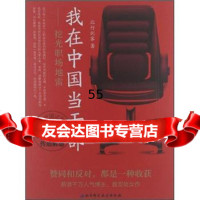 我在中国当干部:挖光职场,北行剑客97830461440北京科学技术出版 9787530461440