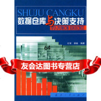 数据仓库与决策支持石丽,李坚国防工业出版社978711311 9787118031195