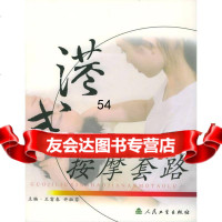 [9]国际流行保健按摩套路:港式9787117043359王富春等,人民卫生出版社