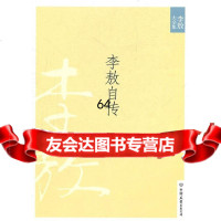 [9]自传(2011年新版)9757259创美工厂出品,中国友谊出版公司 9787505725980