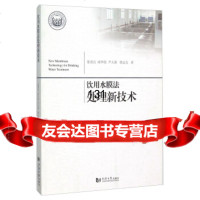 [9]饮用水膜法处理新技*978609194董秉直,褚华强,尹大强,曹达文,同济大学 9787560859194