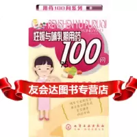 用药100问系列--妊娠与哺乳期用药100问侯宁9787122070821化学工业出