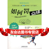 如何罚点球----体育中隐藏的数学(英)伊斯特威,(英)黑格,赵冬华,黄华978 9787544429399