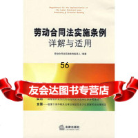 劳动合同法实施条例详解与适用,劳动合同法实施条例起草人9736884 9787503688461