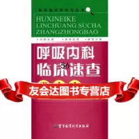 [9]呼吸内科临床速查掌中宝临床速查牚中宝丛书97872458215周向东,熊玮,胡建 9787802458215