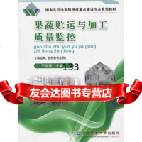 果蔬贮运与加工质量监控978655009王丽琼,中国农业大学出版社 9787565500909