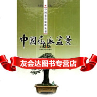 [9]中国徽派盆景978323404仲济南,上科学技术出版社 9787532380404
