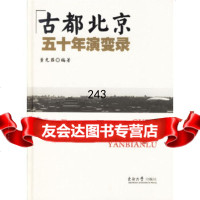 古都北京五十年演变录董光器978641054东南大学出版社 9787564105495