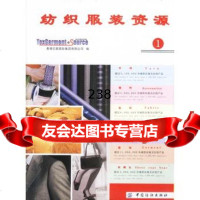【9】纺织服装资源1976425896香港亿联国际集团有限公司,中国纺织出版社 9787506425896