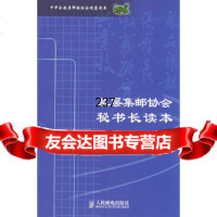 【9】基层集邮协会秘书长读本9787115120540吉林省集邮协会,人民邮电出版社