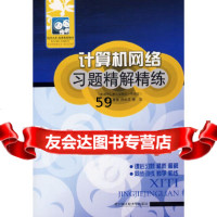 计算机网络习题精解精练王惠强,孙大洋,徐东哈尔滨工程大学出版社97878107398 9787810739825