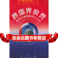 [9]跨国界投资:如何在美国筹资办企业9787300021119上海史坦福投资发展咨询有限公