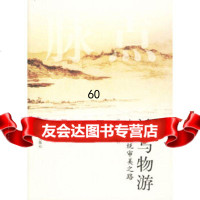 [9]神与物游:中国传统审美之路978720416成复旺,山东人民出版社 9787209041690