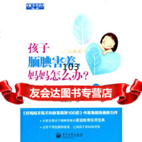 VIP孩子腼腆害羞,妈妈怎么办?——培养孩子交往能力的66个细节鲁鹏程9787121 9787121186509