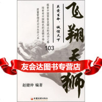 飞翔天狮赵健仲971784745中国经济出版社 9787501784745