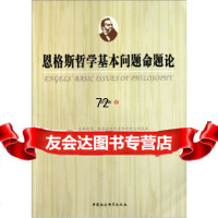[9]恩格斯哲学基本问题命题论97816101063郑守林,中国社会科学出版社 9787516101063