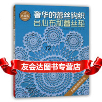 [9]典藏版的蕾丝钩织:台心布和蕾丝垫97834979606〔日〕宝库社著;于勇,河南科 9787534979606