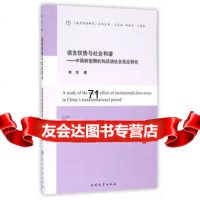 [9]语言权势与社会和谐—中国转型期机构话语社会效应研究9787310050987艺,田