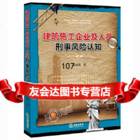 [9]建筑施工企业及人员刑事风认知97811884428张国印,法律出版社 9787511884428