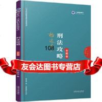 司法考试2019上律指南针2019国家统一法律职业资格考试:柏浪涛刑法攻略金题 9787509399255
