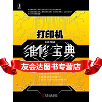 [9]打印机维修宝典9787111455660王红军著,机械工业出版社