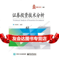 [9]证券投资技术分析9787121269684申登明著,电子工业出版社