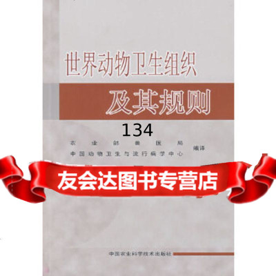 世界动物卫生组织及其规则世界动物卫生组织,中国动物卫生与流行病学北京科文图书业信息技 9787802334991