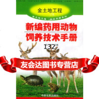 新编药用动物饲养技术手册——金土地工程农业手册系列向前中原农民出版社发行部9787 9787806417065