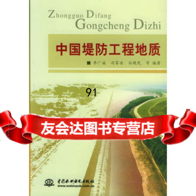[9]中国堤防工程地质978427065李广诚,水利水电出版社 9787508427065