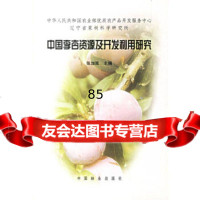中国李杏资源及开发利用研究张加延中国林业出版社973824111 9787503824111