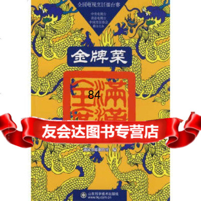 [9]满汉全席(菜)满汉全席制作室山东科学技术出版社97833151300 9787533151300