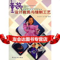 童装设计裁剪与缝制工艺,阎玉秀,金子敏著976413268中国纺织出 9787506413268