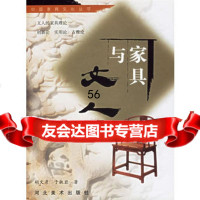 [9]中国家具文化丛书--家具与文人97831018766胡文彦,于淑岩,河北美术出版社 9787531018766