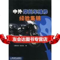 [9]中外摩托车维修经验集锦《摩托车》杂志社人民邮电出版社9787115102263